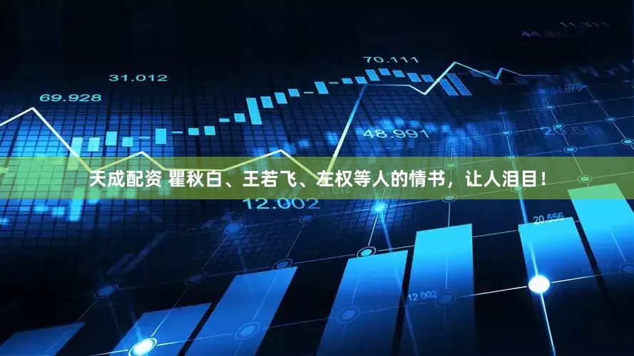 天成配资 瞿秋白、王若飞、左权等人的情书，让人泪目！