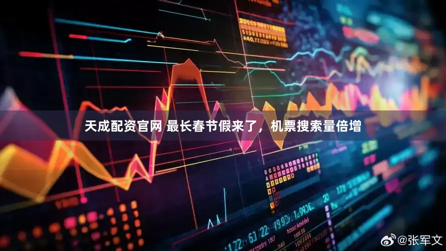 天成配资官网 最长春节假来了，机票搜索量倍增