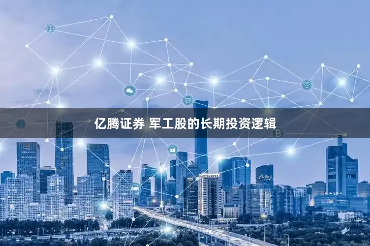 亿腾证券 军工股的长期投资逻辑