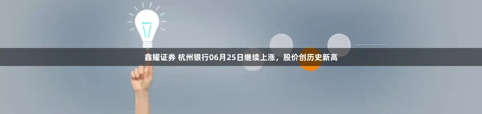鑫耀证券 杭州银行06月25日继续上涨，股价创历史新高
