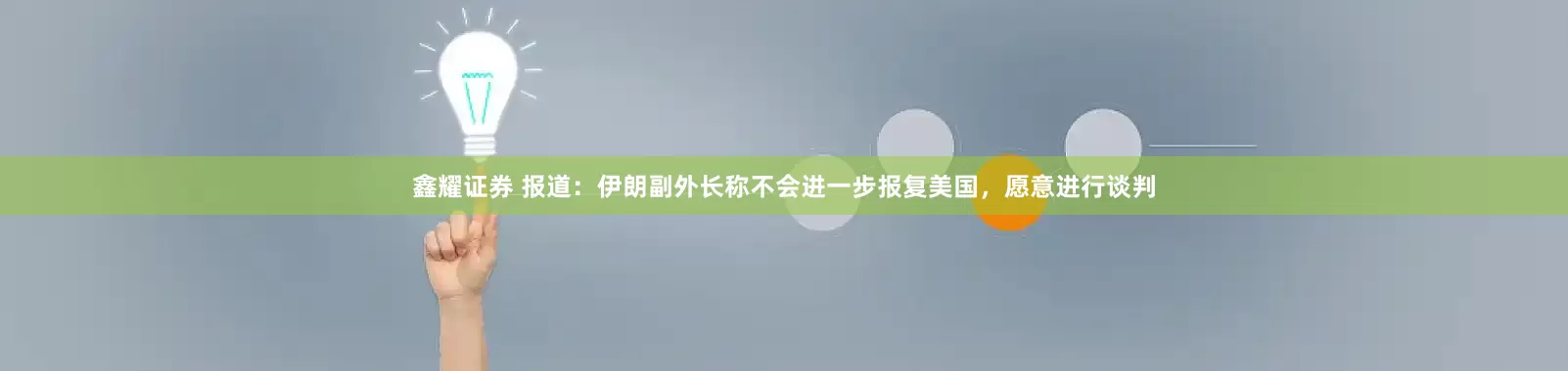 鑫耀证券 报道：伊朗副外长称不会进一步报复美国，愿意进行谈判