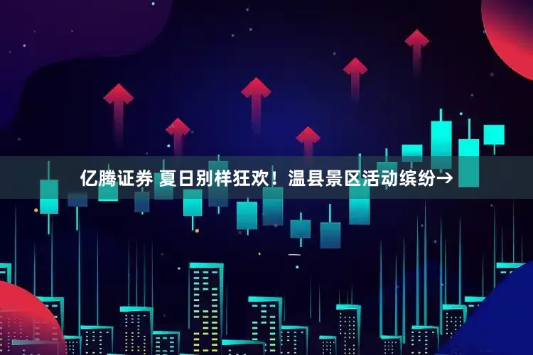 亿腾证券 夏日别样狂欢！温县景区活动缤纷→