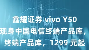 鑫耀证券 vivo Y50m 5G 手机现身中国电信终端产品库，1299 元起