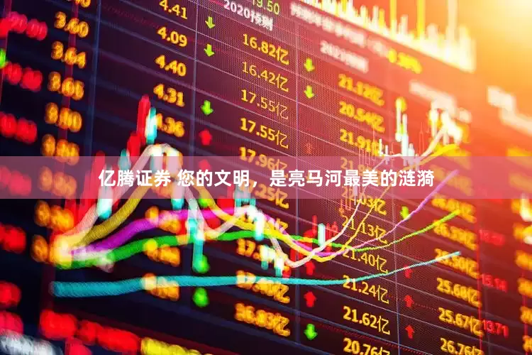 亿腾证券 您的文明，是亮马河最美的涟漪