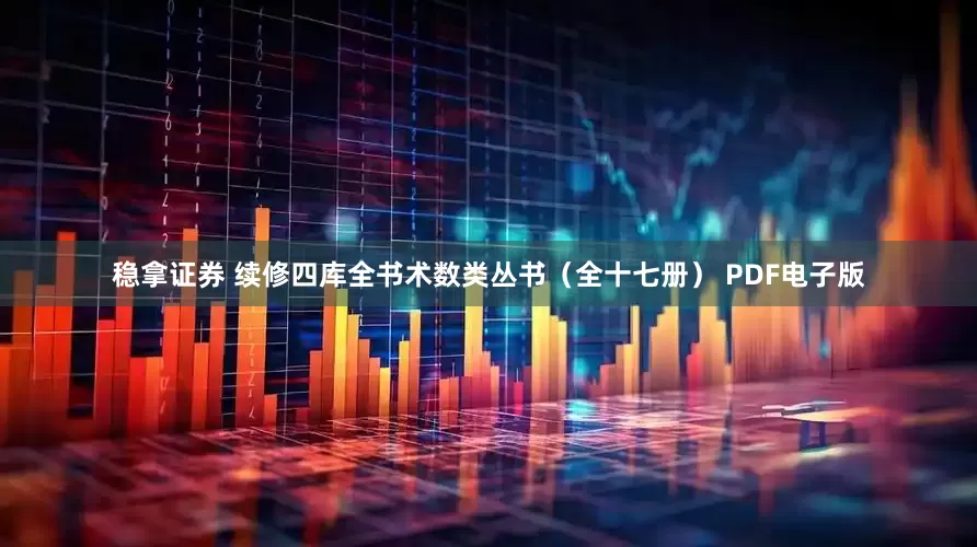 稳拿证券 续修四库全书术数类丛书（全十七册） PDF电子版